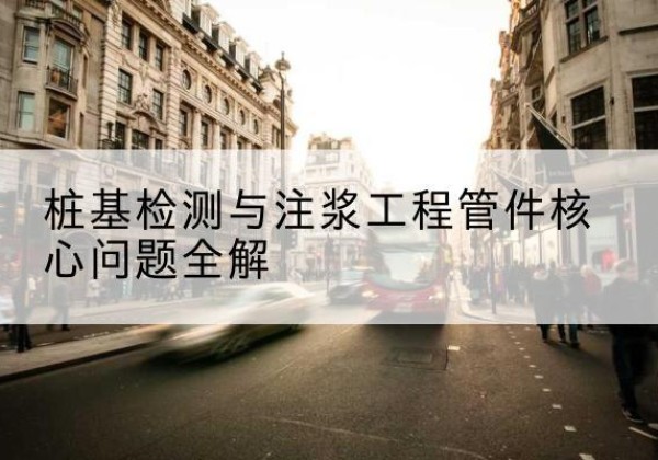 坊子声测管常用规格有哪些？-桩基检测与注浆工程管件核心问题全解